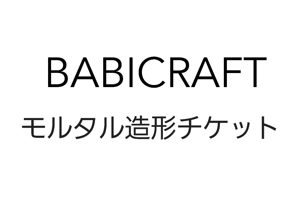 モルタル造形教室
